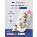 Матрас buyson БайСкай 35х75
