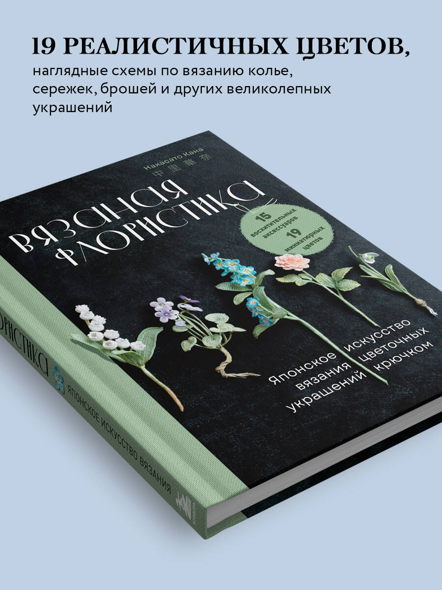 Книга БОМБОРА Вязаная флористика. Японское искусство вязания цветочных украшений крючком - фото 3