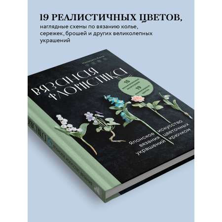 Книга БОМБОРА Вязаная флористика. Японское искусство вязания цветочных украшений крючком