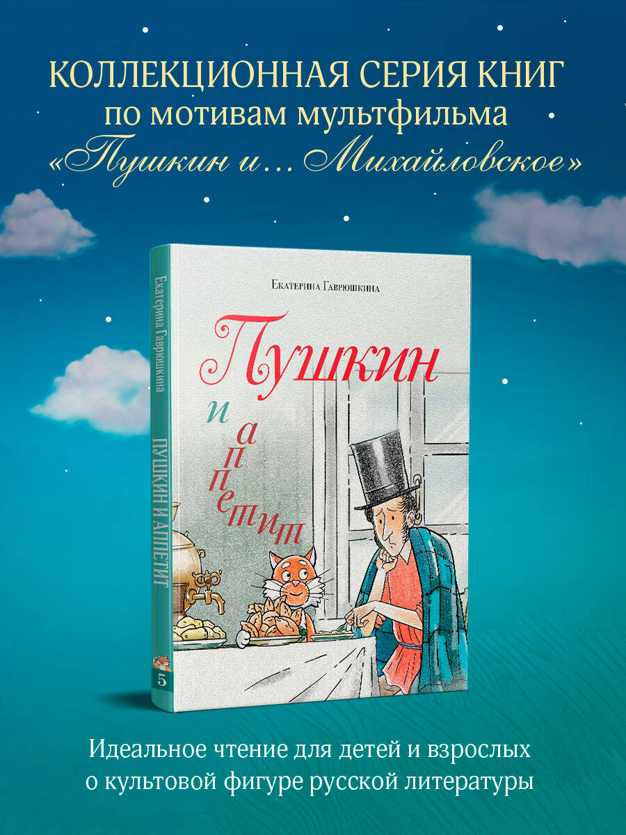 Книга Эксмо Пушкин и аппетит (с иллюстрациями; Лето, книга 5) - фото 1