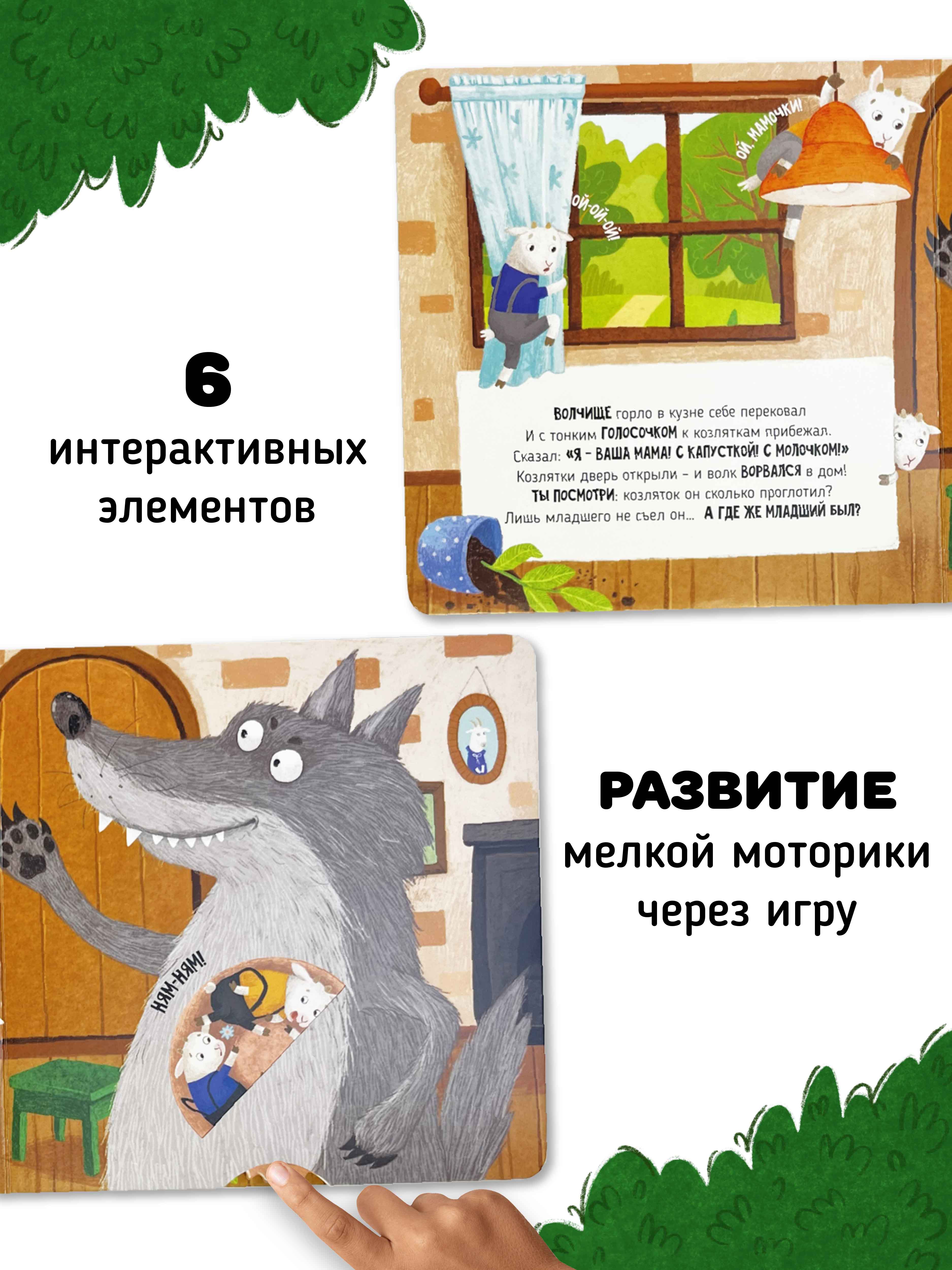 Интерактивная книга «Волк и 7 козлят» Счастье внутри сказка для детей и малышей - фото 4