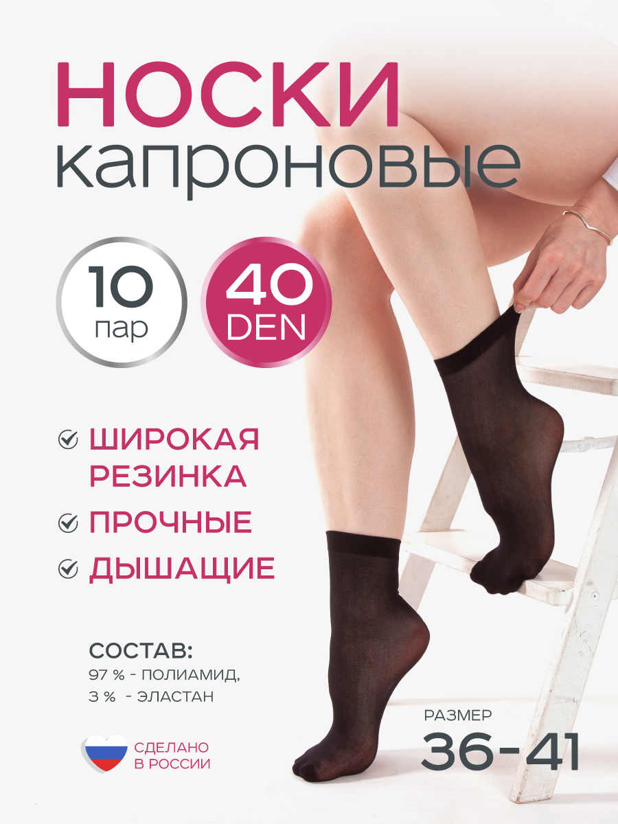Носки 40 ден 10 пар ИЖТЕКС НЖК40Ч-10 - фото 1