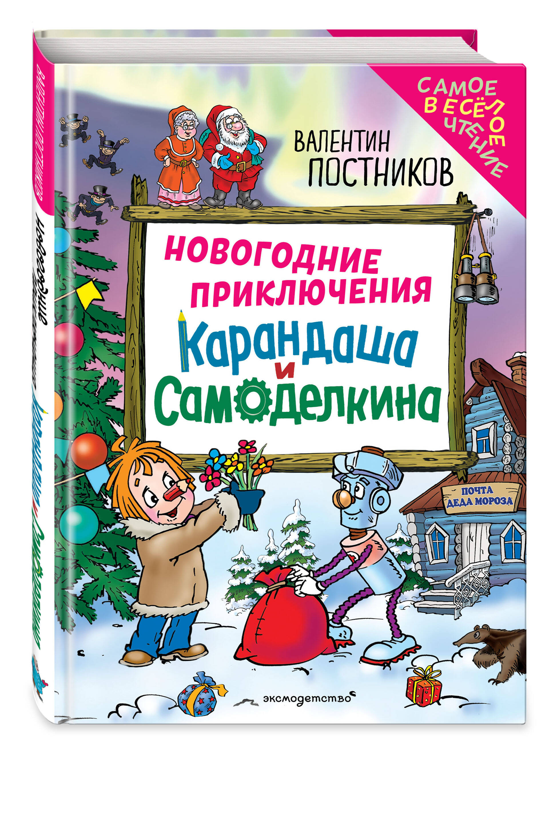 Книга Эксмо Новогодние приключения Карандаша и Самоделкина (ил. Ю. Якунина) - фото 4