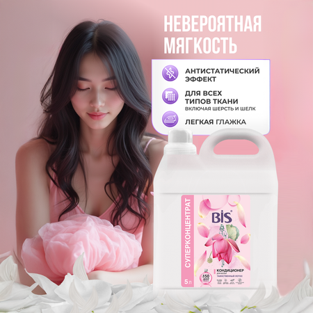 Кондиционер BIS Таинственный лотос 5 л