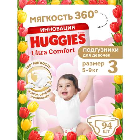 Подгузники Huggies Ultra Comfort для девочек 3 (5-9 кг) 94 шт.