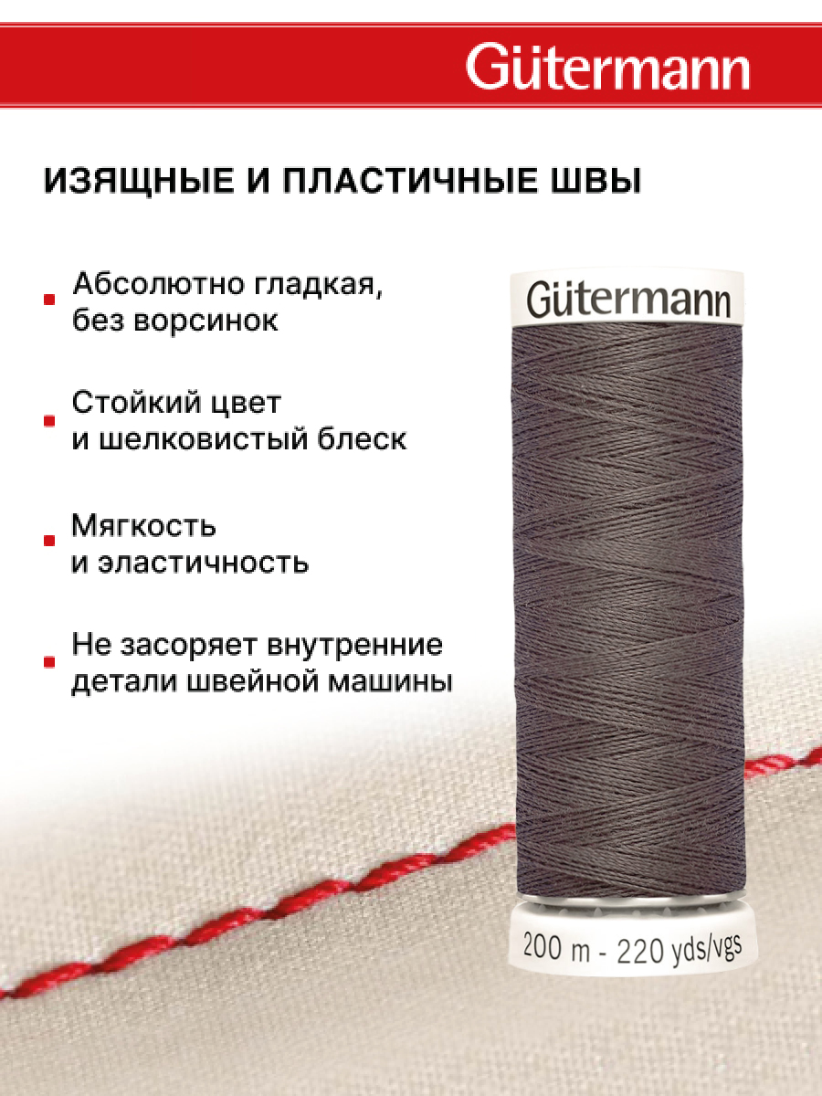 Нитки для шитья Guttermann 200м цвет 540 - фото 4