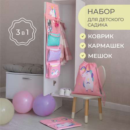 Набор для детского сада Всё на местах 3 в 1 (кармашки+коврик+мешок) Единорог