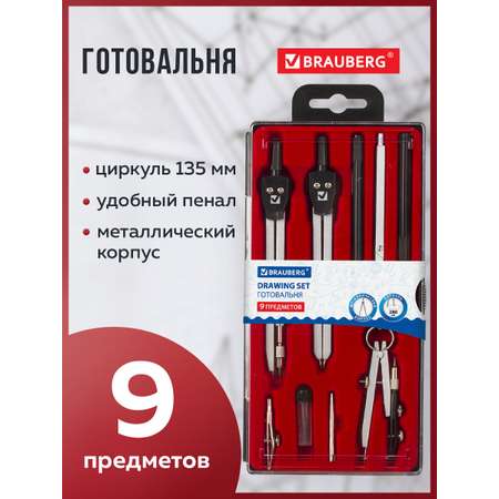 Готовальня Brauberg