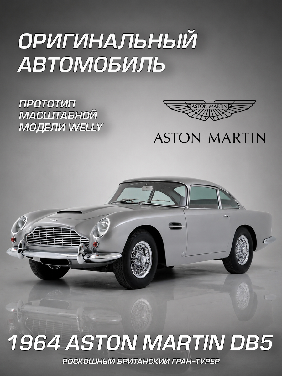 Автомобиль Welly Aston Martin 1964 Астон Мартин ДБ5 1:24 WL_24101W - фото 2