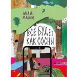 Книга Волчок Всё будет как сосны