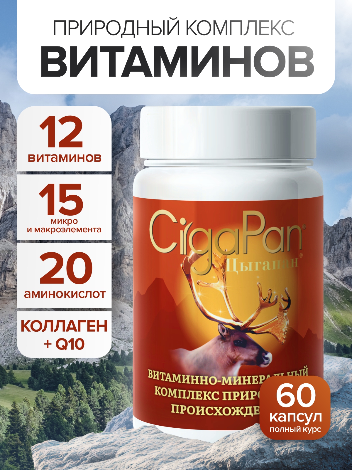Комплекс витаминов Цыгапан CigaPan Цыгапан мультивитамины для женщин и мужчин, 60 капсул - фото 1