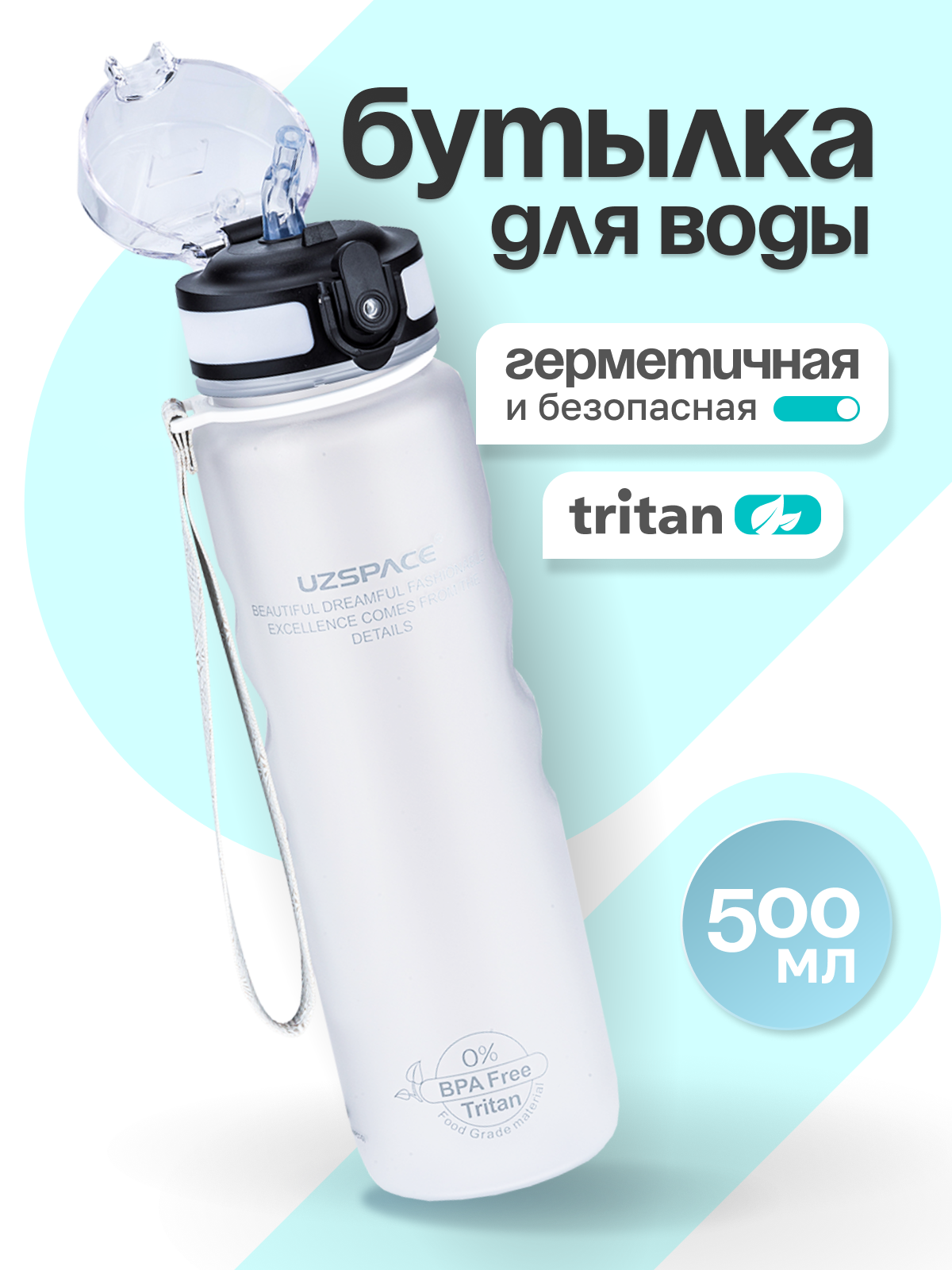 Бутылка UZSPACE 500 мл - фото 1