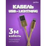 Кабель Perfeo для iPhone USB - 8 PIN Lightning золото длина 3 м. I4308