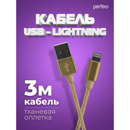 Кабель Perfeo для iPhone USB - 8 PIN Lightning золото длина 3 м. I4308