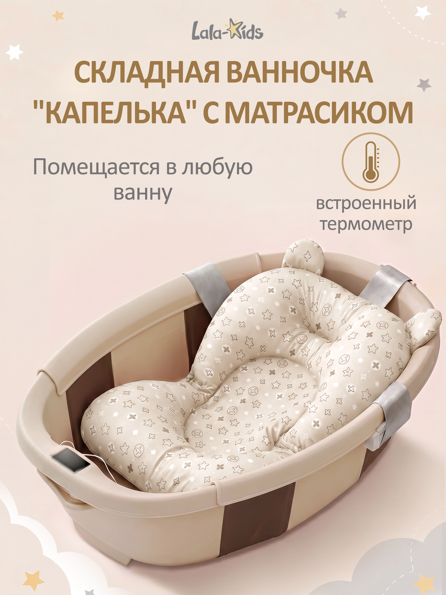 Ванночка LaLa-Kids Капелька с матрасиком, складная бежевый - фото 1