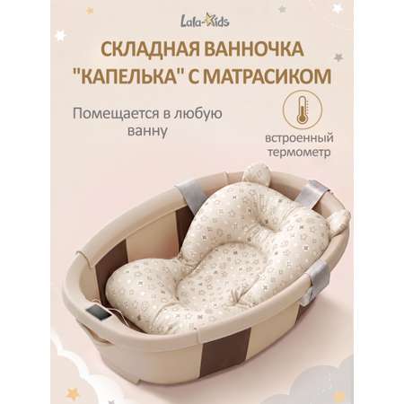 Ванночка LaLa-Kids Капелька с матрасиком, складная бежевый