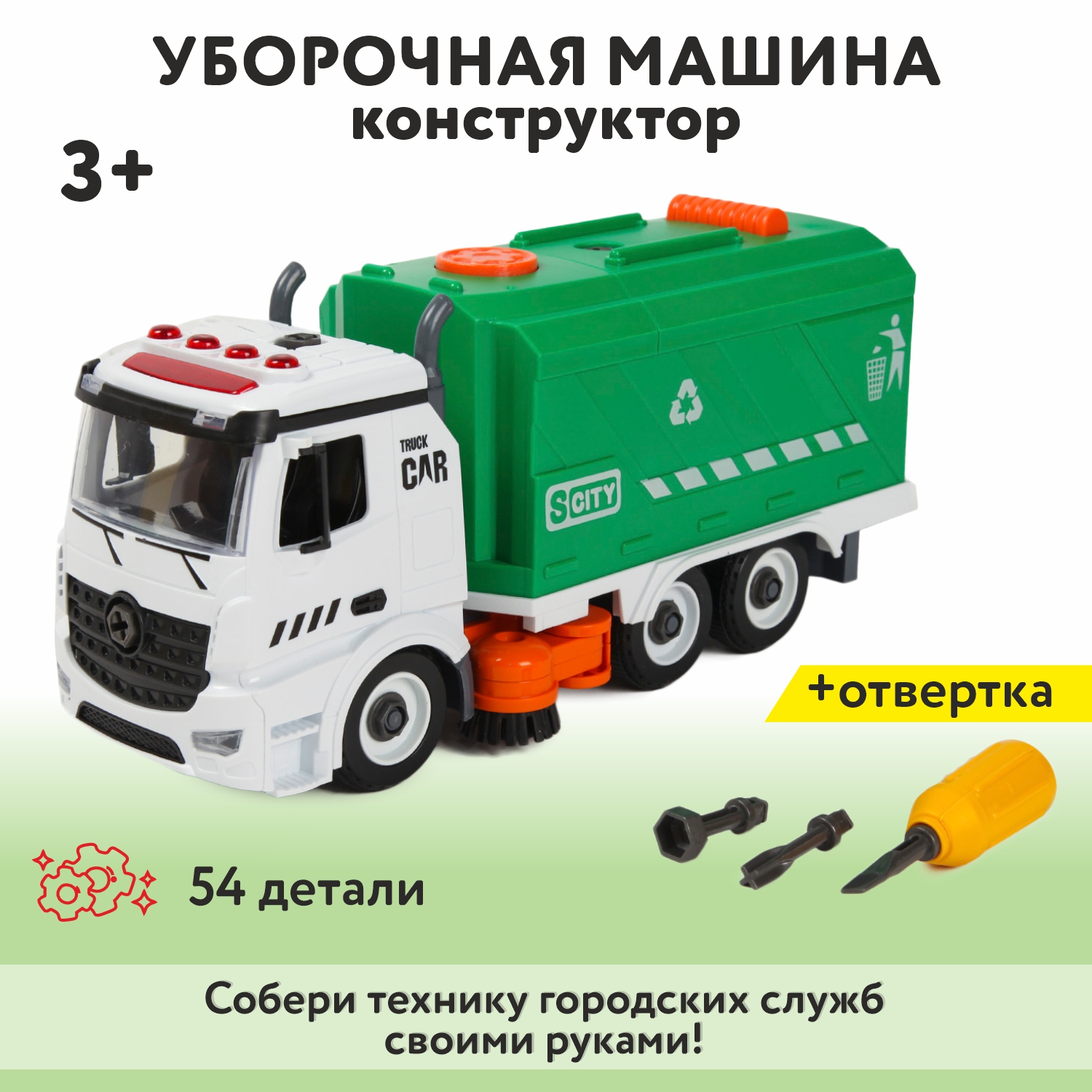Конструктор Mobicaro Уборочная машина сборная игровая модель - фото 1
