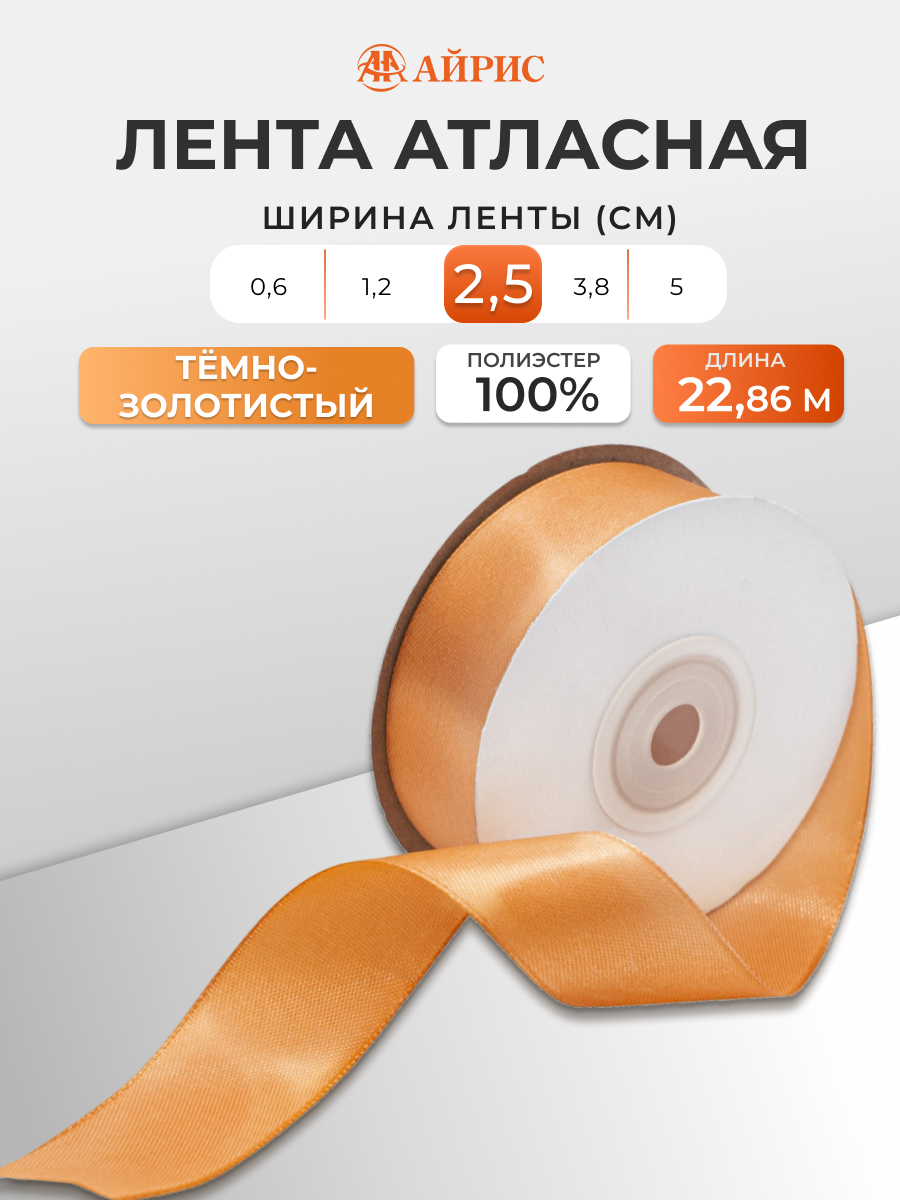 Лента Айрис атласная упаковочная флористическая 2.5 см 22.86 м 039 темно - золотой - фото 1