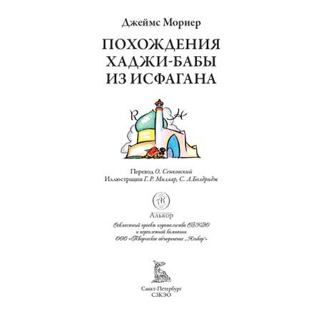 Книга СЗКЭО БМЛ Мориер Похождение Хаджи-Бабы из Исфагана