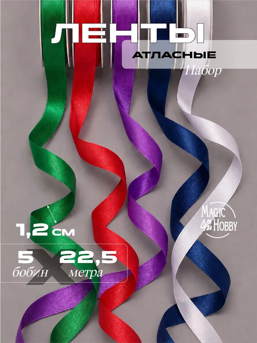 Лента для рукоделия и упаковки Magic 4 Hobby цветные 12мм х 22.5м 5шт - фото 1