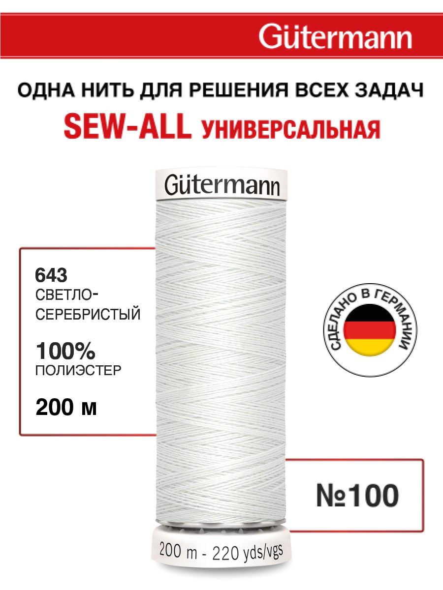 Нитки для шитья Guttermann 200м цвет 643 - фото 1