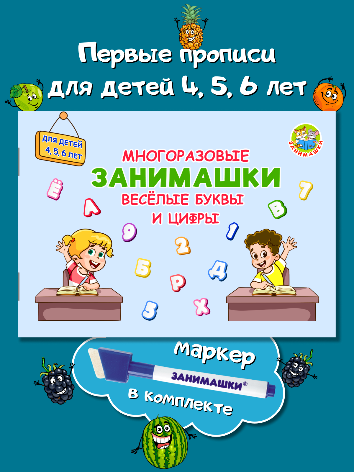 Многоразовые прописи ЗАНИМАШКИ Буквы и цифры - фото 1