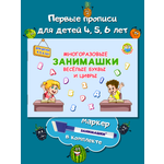 Многоразовые прописи ЗАНИМАШКИ Буквы и цифры