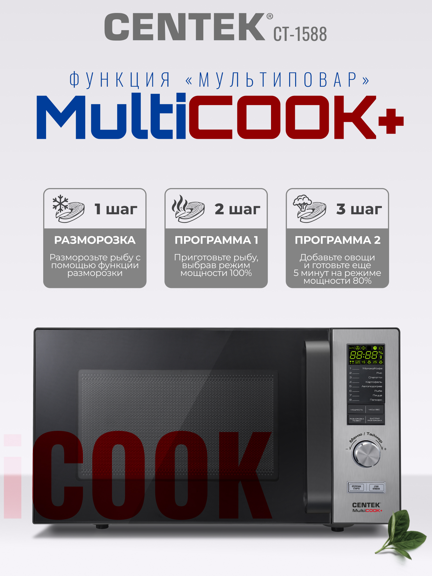 Микроволновая печь CENTEK CT-1588 900Вт 25л 8 режимов «Мультиповар» быстрая разморозка - фото 3