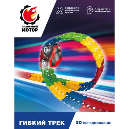 Трек Пламенный мотор