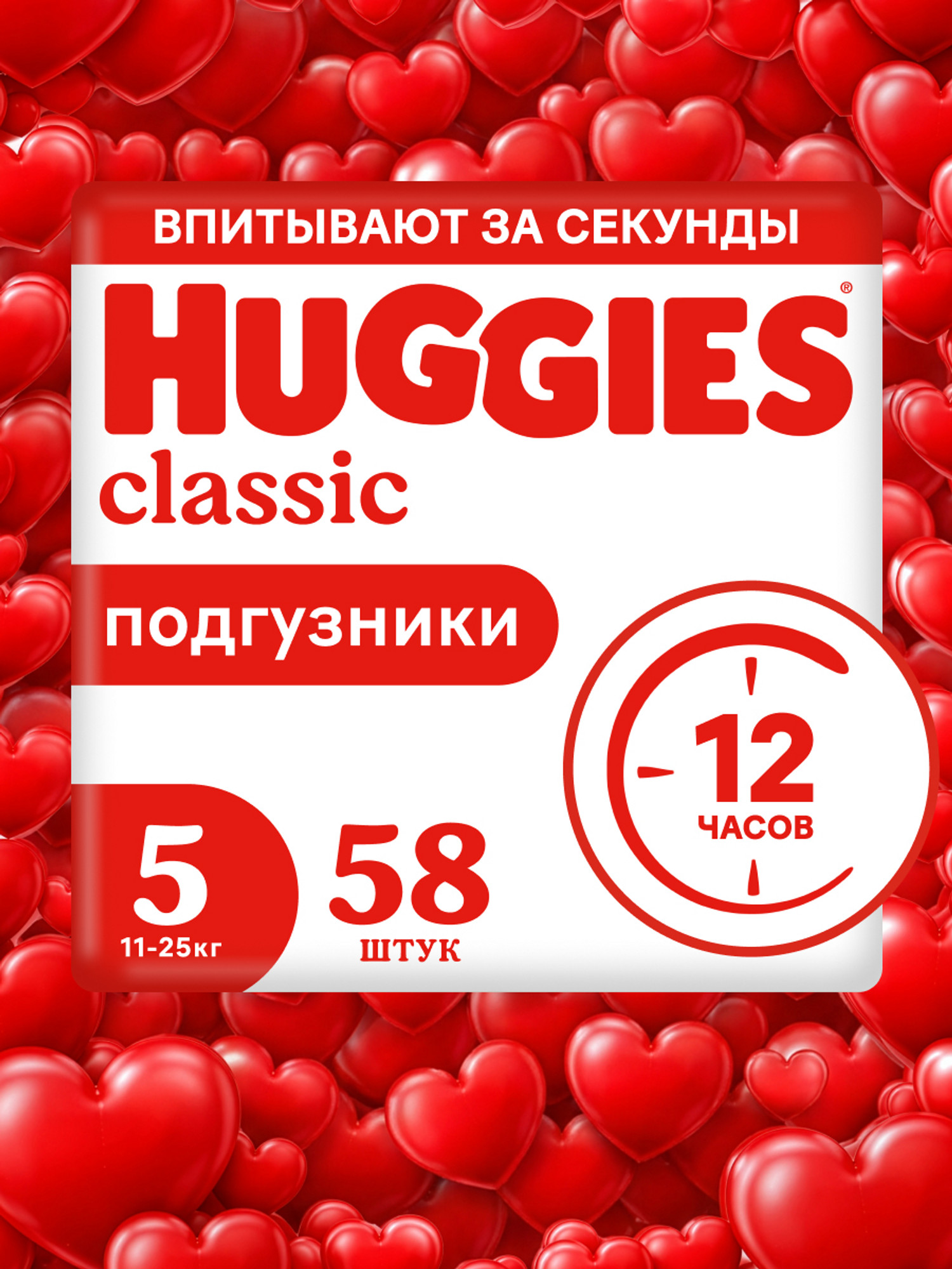 Подгузники Huggies Classic 5 (11-25 кг) 58 шт. - фото 1