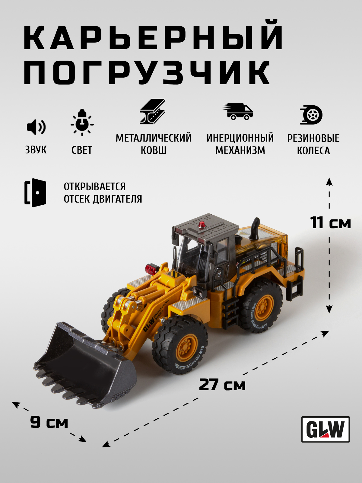 Погрузчик GLW 1:40 5540 - фото 4