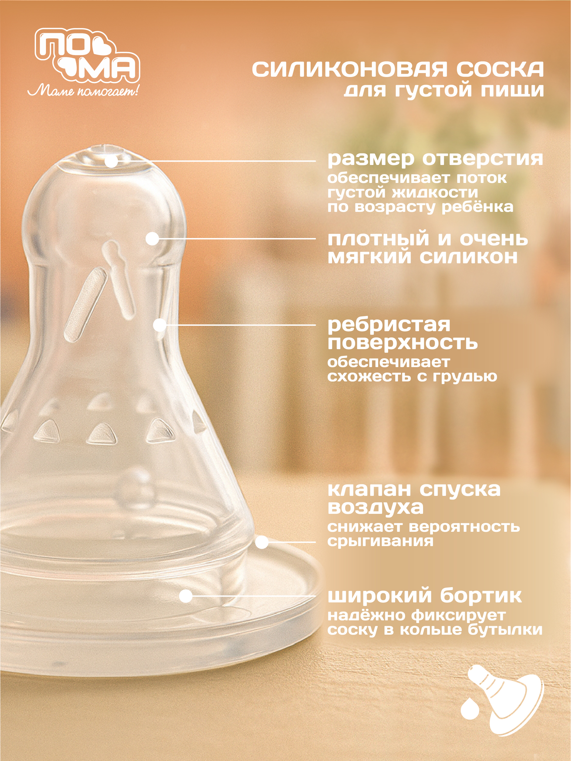 Соска Пома силикон M (для густых жидкостей) 3 шт. - фото 3