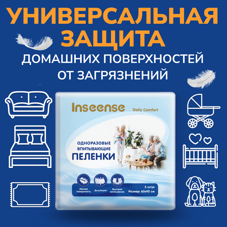 Пелёнки одноразовые INSEENSE 60х90 см 5 шт.