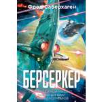 Книга АЗБУКА ЗвездыНовФант Саберхаген Ф. Берсеркер