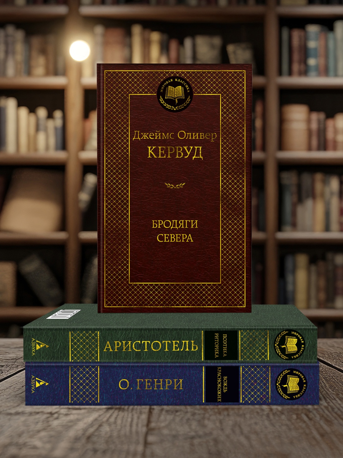 Книга АЗБУКА Мировая классика Кервуд Дж О Бродяги Севера - фото 7