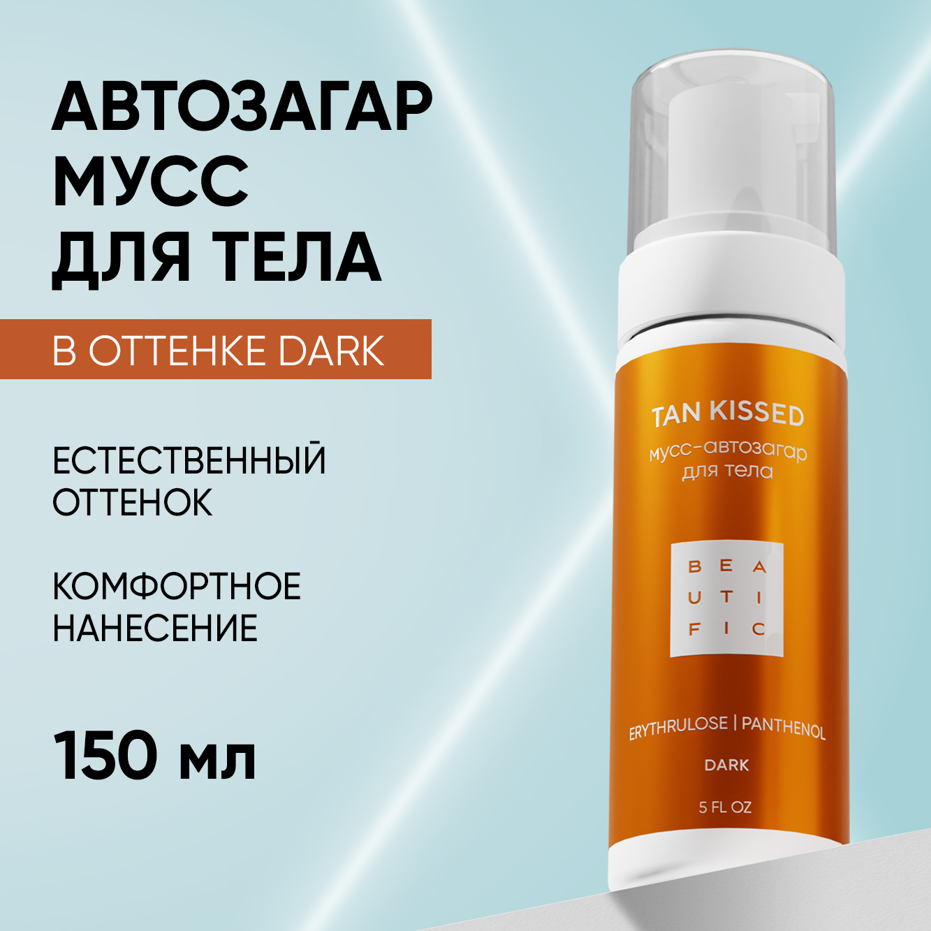 Мусс BEAUTIFIC tan kissed 150 мл - фото 1