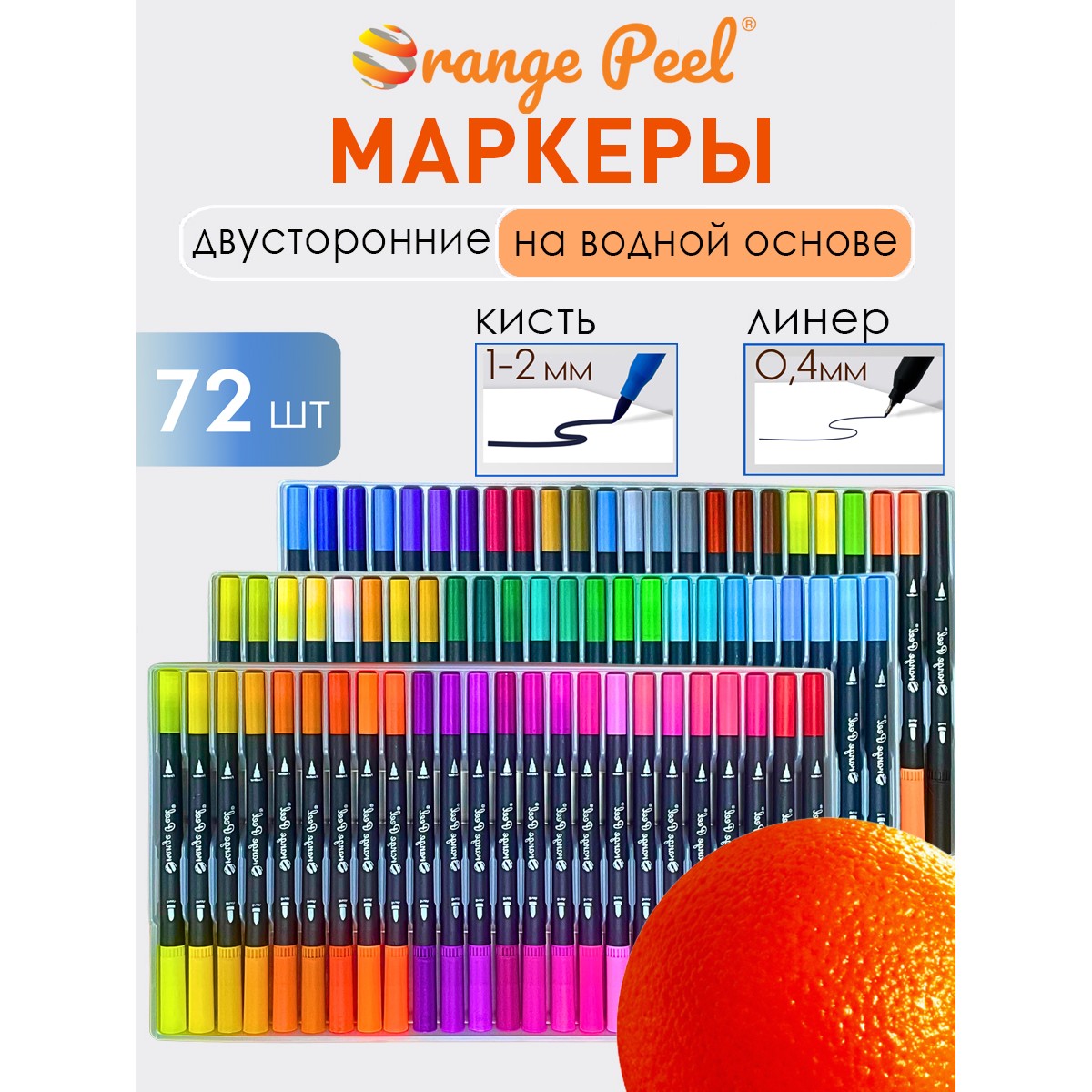 Маркеры Orange Peel 72 цв. - фото 1