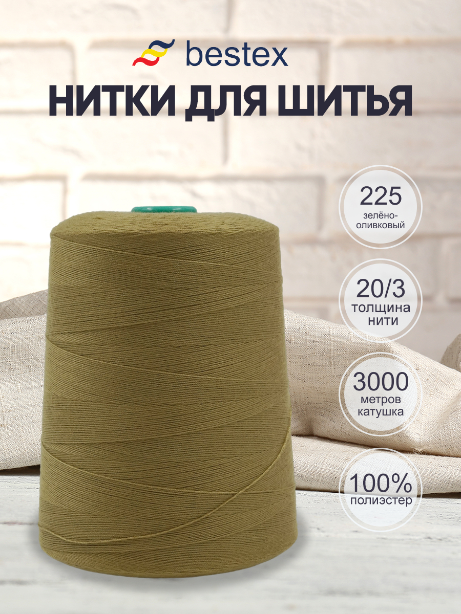 Нитки для шитья повышенной прочности Bestex 3000м цв 225 1шт - фото 1