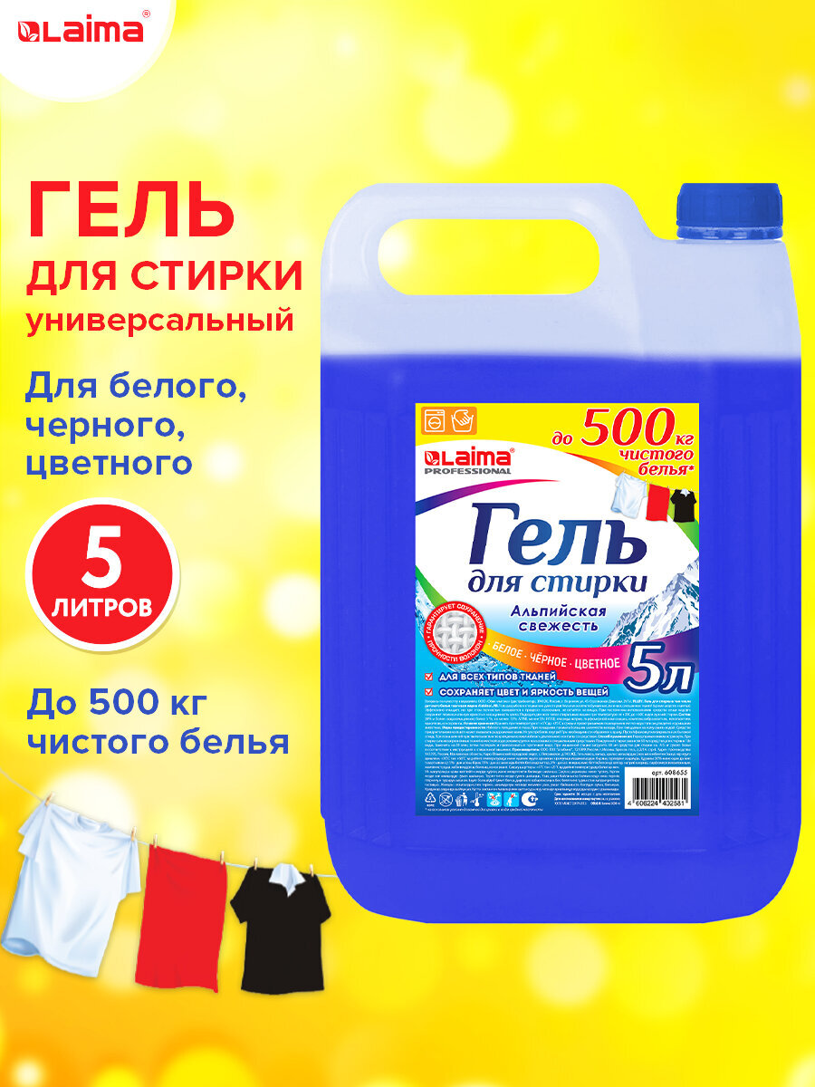 Гель для стирки Лайма 5 литров для белья и всех видов тканей Альпийская свежесть - фото 1