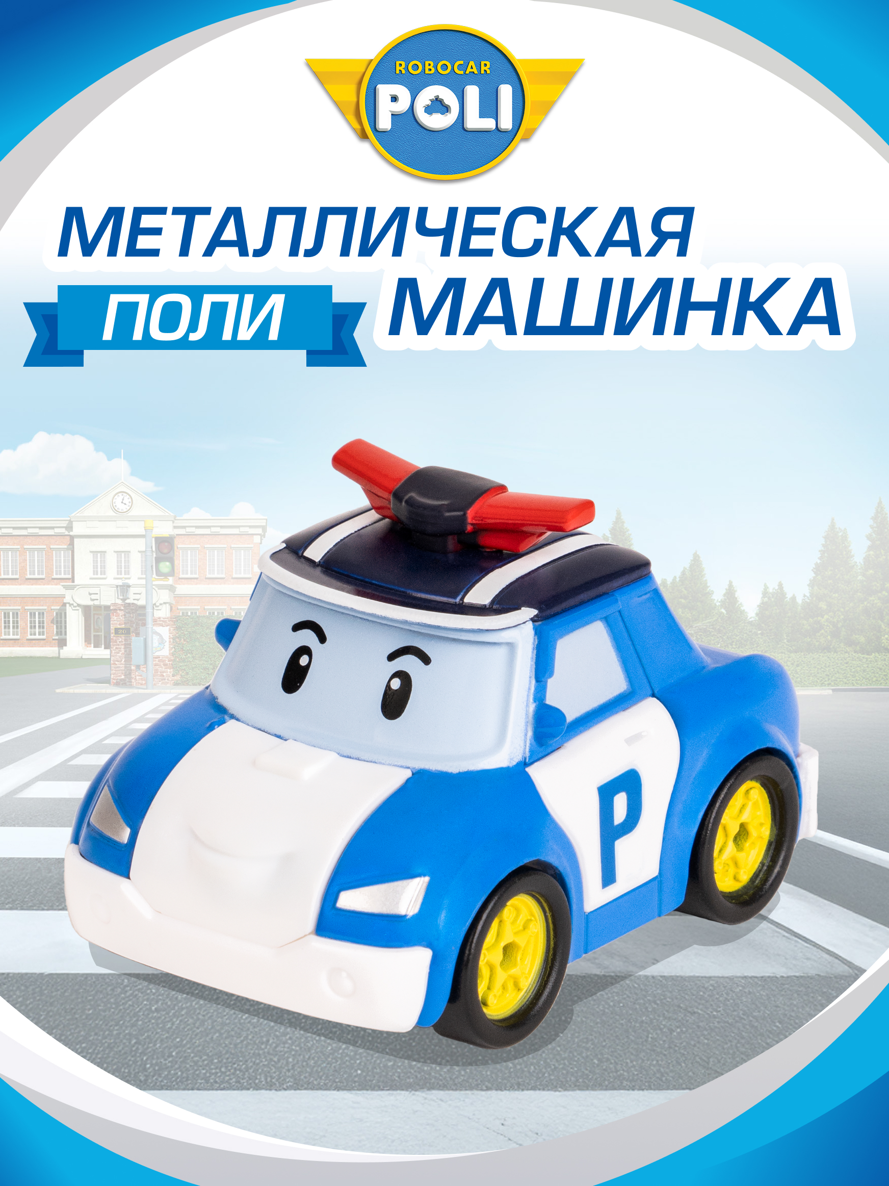 Полицейская машина РОБОКАР ПОЛИ металлическая 6 см MRT-0600 - фото 1