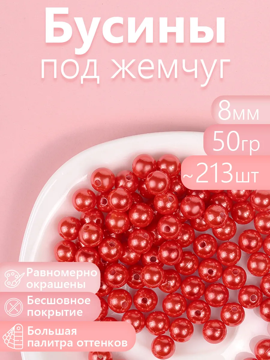 Набор для творчества Magic 4 Hobby шитье жемчужные 8мм 50г - фото 1