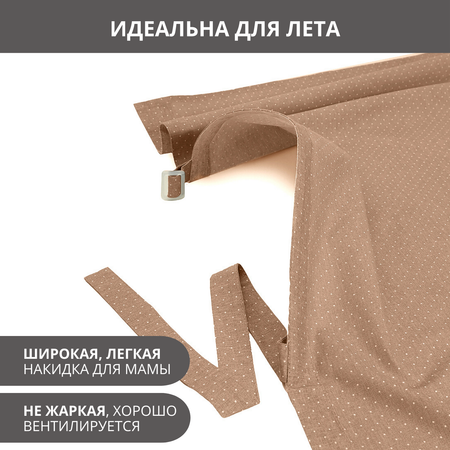 Накидка для кормления Диана Mums Era