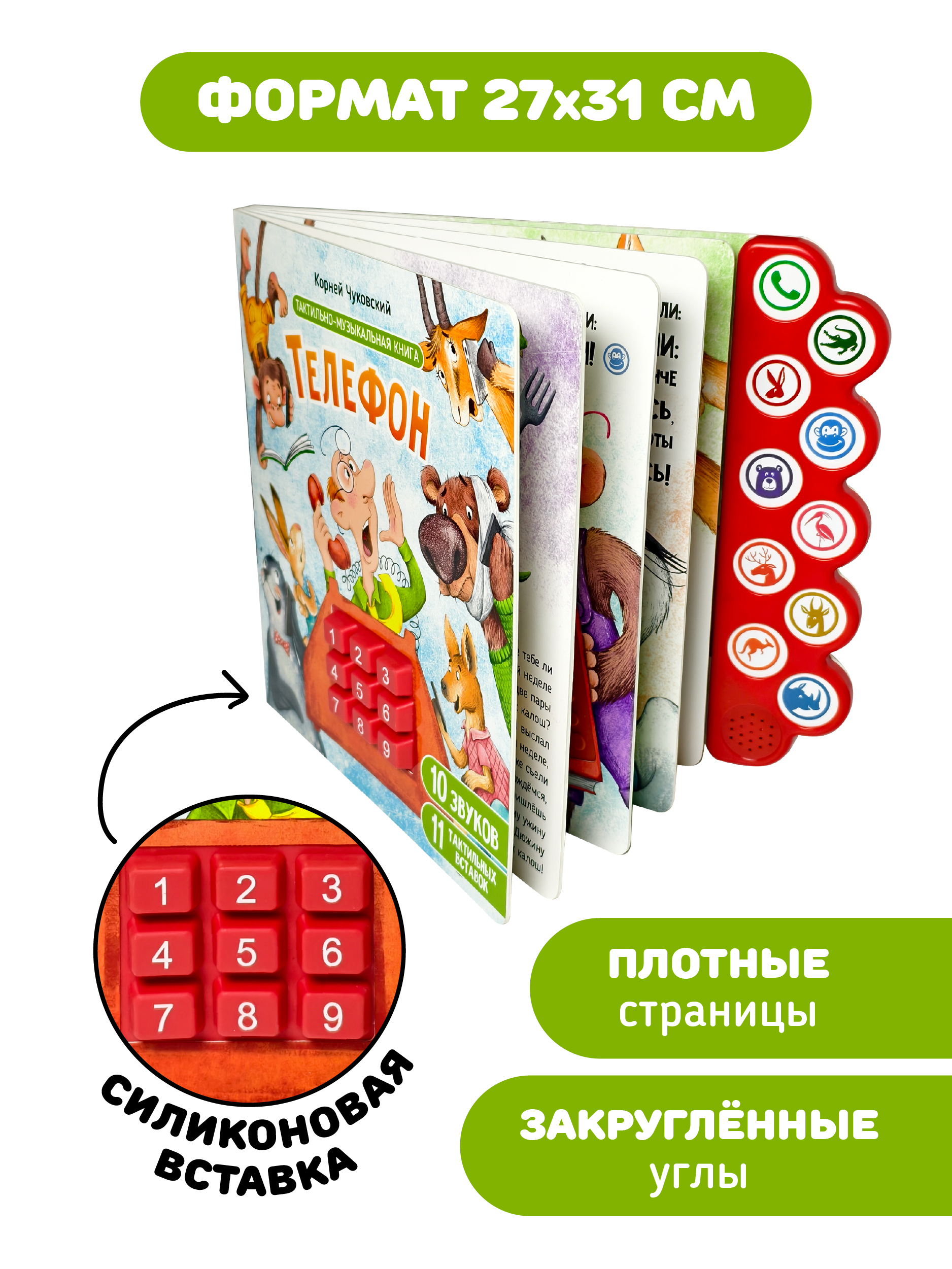 Тактильная музыкальная развивающая книга Счастье внутри игрушка для малышей Телефон - фото 6