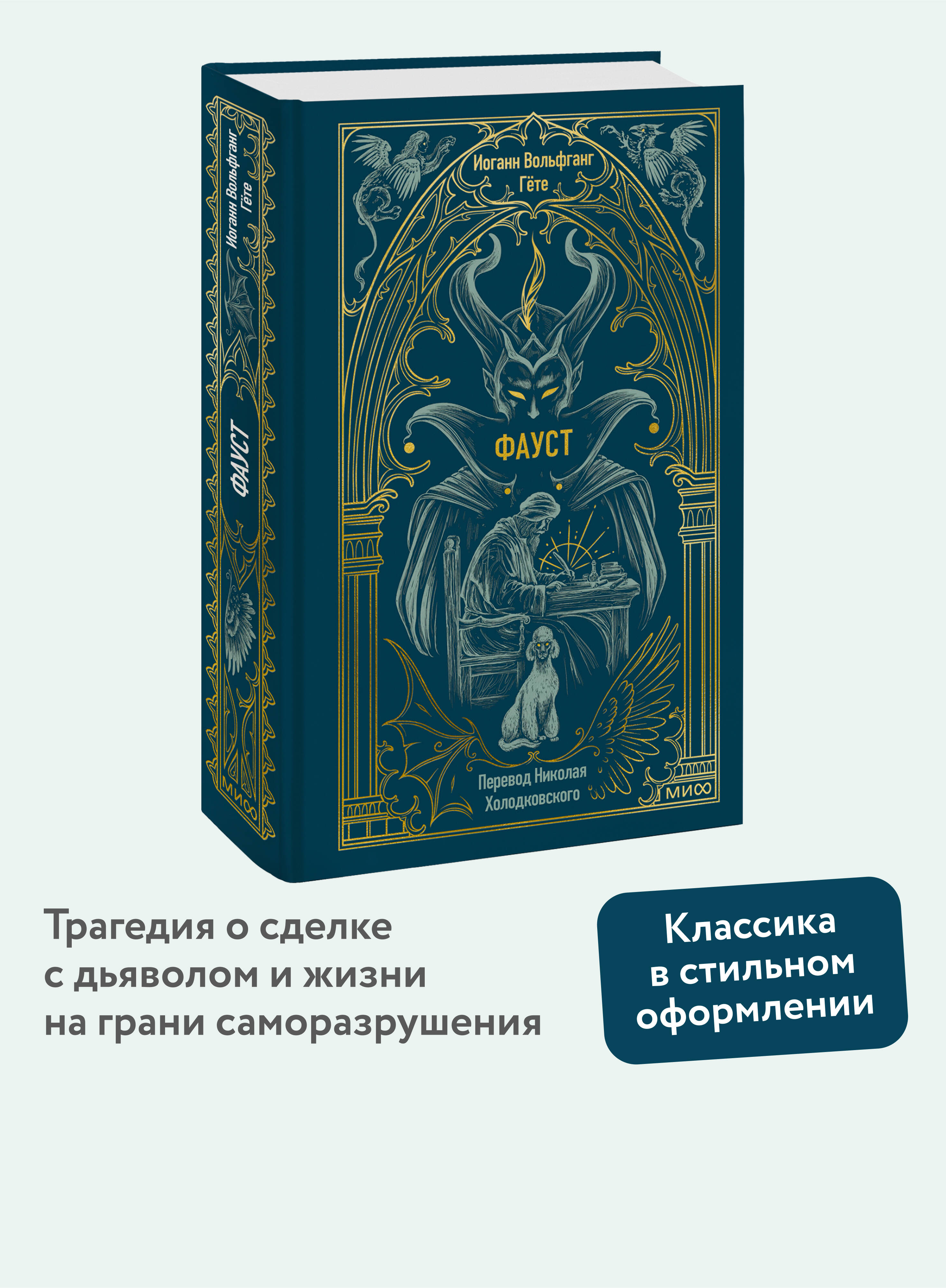 Изображение товара Книга МИФ Фауст Вечные истории классическое издание перевод Холодковский