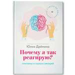 Книга ТД Феникс Почему я так реагирую? Причины и польза эмоций. Психология