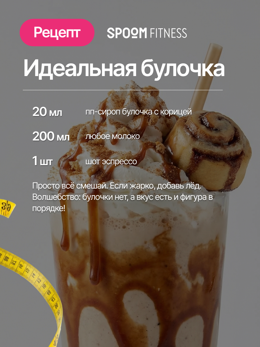 Сироп SPOOM Булочка с корицей 250 мл для кофе коктейлей и десертов - фото 9