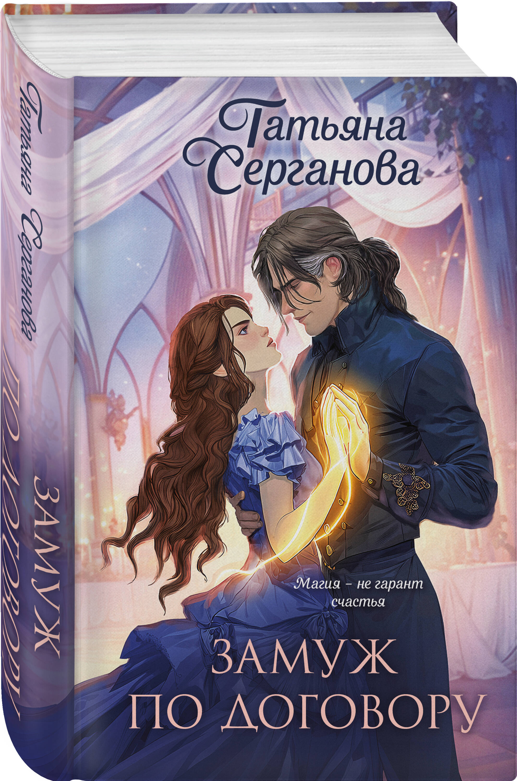 Книга Эксмо Замуж по договору (Замуж по договору #1-2) - фото 1