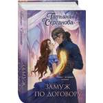 Книга Эксмо Замуж по договору (Замуж по договору #1-2)