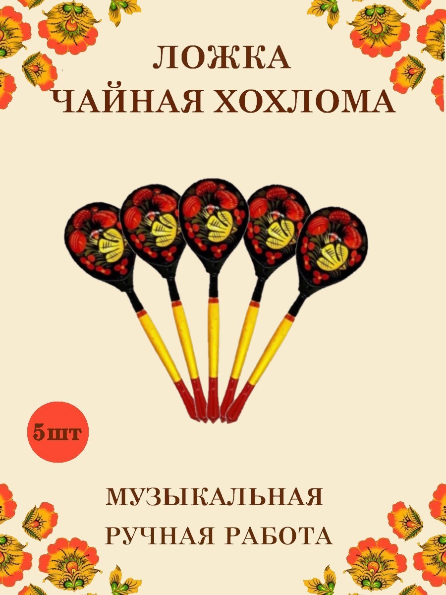 Ложка деревянная чайная Хохлома Оптом музыкальная расписная 5 шт. - фото 1