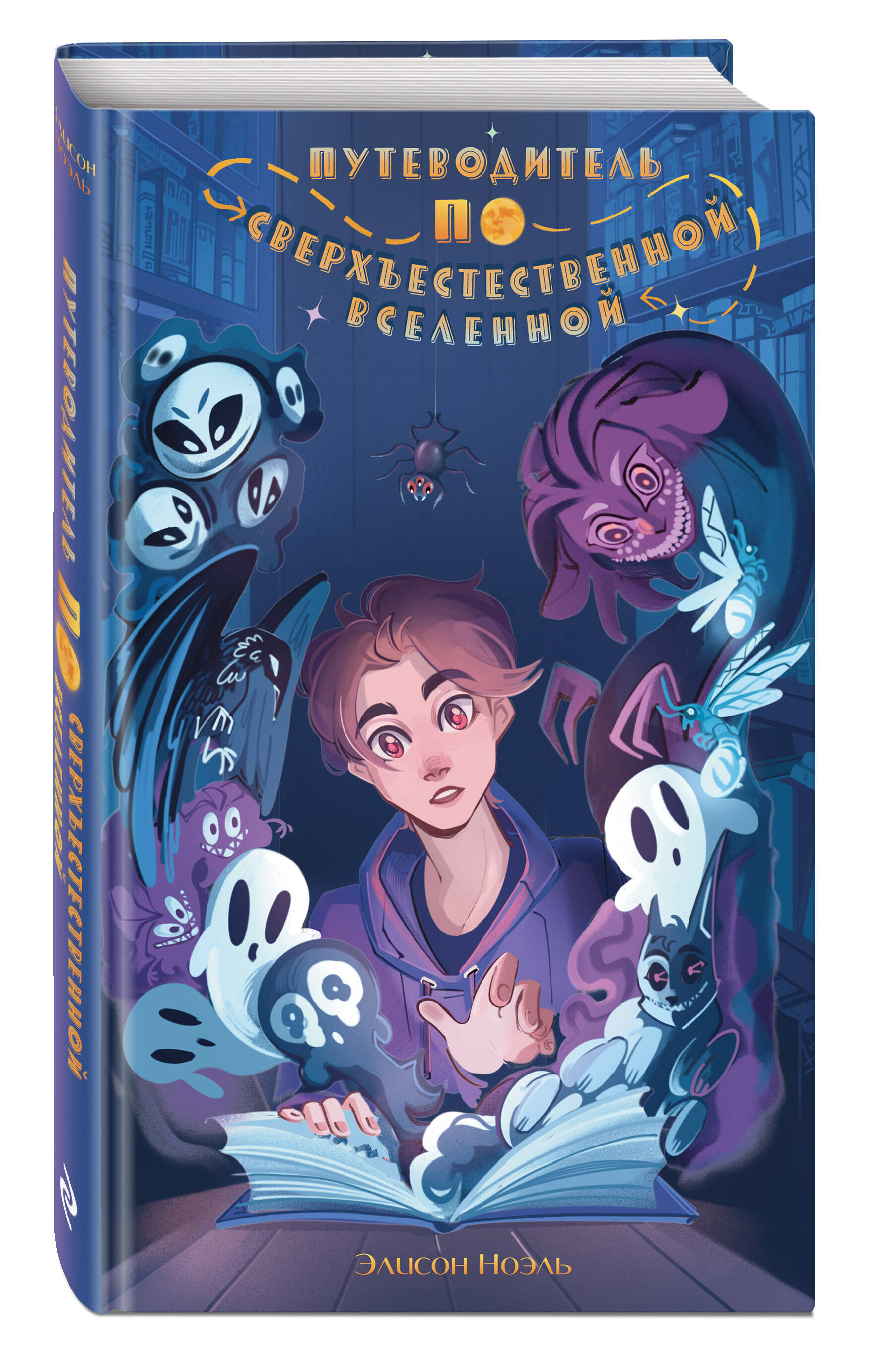 Книга Эксмо Путеводитель по Сверхъестественной Вселенной - фото 1